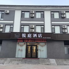 北镇悦庭酒店(沟帮子火车站店)