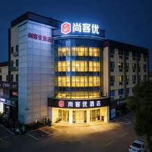 尚客优酒店(新沂大桥路店)
