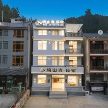 三清山晓山青民宿