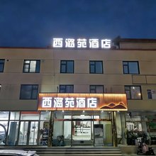 北京西潞苑酒店(胸科医院店)