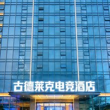 古德莱克电竞酒店