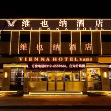维也纳酒店(保定高碑店白沟新城航天医院友谊路店)
