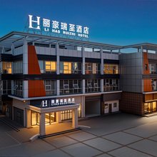 无锡丽豪瑞至酒店(堰桥地铁站惠山万达店)