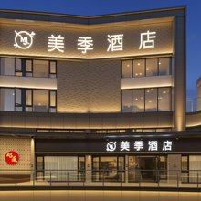 美季酒店(昭通吾悦广场店)
