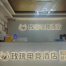 玫瑰电竞酒店(马鞍山站雨山湖店)