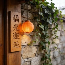 橘光邂逅民宿(锦州火车站凌河夜市店)