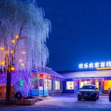 欢乐农家客栈(雾凇岛景区店)