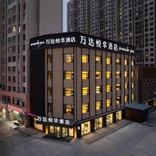 唐山北站万达悦华酒店(万达广场店)