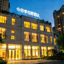 重庆四季花畔酒店(刘家坪地铁站店)