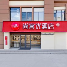 尚客优酒店(梁山火车站店)
