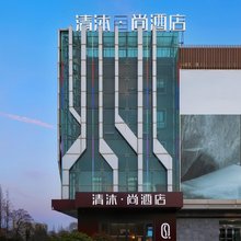 清沐·尚酒店(泰州高港北站红星美凯龙店)