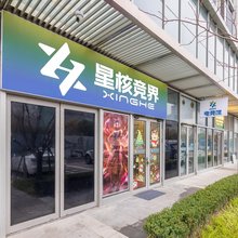 星核竞界·电竞公寓(康新公路地铁站店)