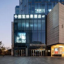 朗笙臻曼酒店(杭州远洋乐堤港大关地铁站店)
