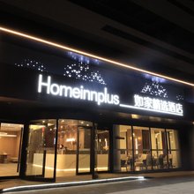 如家精选酒店(利辛万峯广场店)