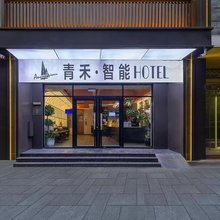 青禾·智能酒店(石家庄天山海世界留村地铁站店)