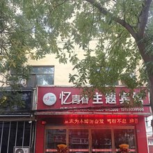 庄浪忆青春主题宾馆