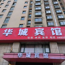 马鞍山华城宾馆(马鞍山东站店)