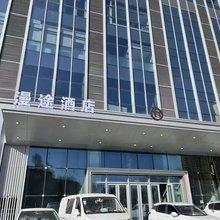 西宁漫途酒店(城北吾悦广场店)