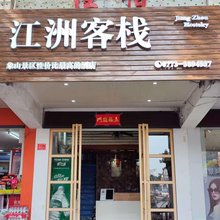 江洲客栈(桂林象山公园店)
