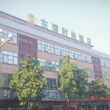 东清时尚酒店(东莞恒泉店)