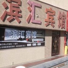 西宁滨汇宾馆(西宁火车站省医院店)