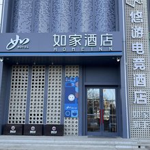 如家悠游电竞酒店(忻州师范学院店)