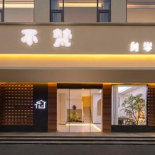 不梵民宿(陶阳里景区中国陶瓷博物馆店)