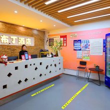 布丁酒店(无锡惠山古镇景区五爱广场地铁站店)