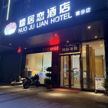 糯居恋酒店(东莞寮步政府万润广场店)