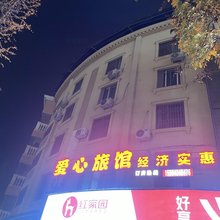 爱心旅馆