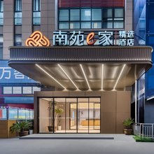 南苑e家精选酒店(宁波五乡店)