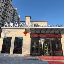 海悦商务酒店
