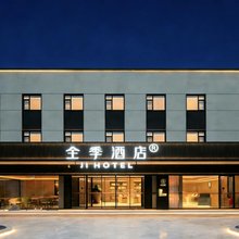 全季酒店(北京欢乐谷王四营桥店)