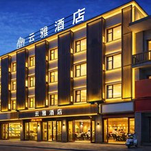 云雅酒店(西安钟鼓楼西安站地铁站店)