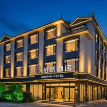 拾然酒店(丽江古城店)