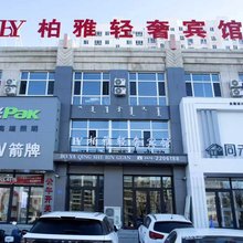 宁城柏雅轻奢宾馆