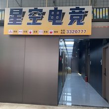 宜宾星空电竞民宿