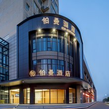 咸阳铂曼酒店(世纪大道店)