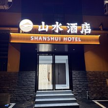 山水酒店