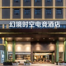 幻境时空电竞酒店