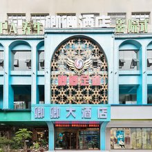 六枝特区卿卿大酒店