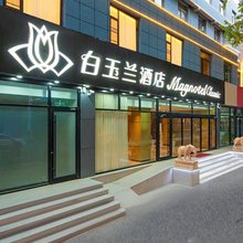 白玉兰商务酒店(石家庄白求恩国际和平医院五十四所生活区店)