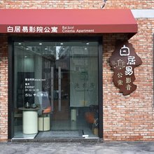 白居易影音公寓(南京博物院店)