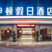 兴文伊顿假日酒店