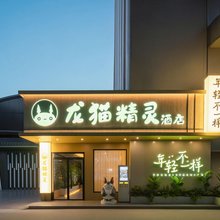 龙猫精灵酒店(南宁江南万达平西夜市店)