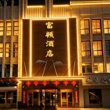 富顿酒店(新天地店)