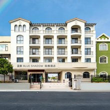 蓝影 Blue Shadow·轻雅酒店(陶溪川路店)