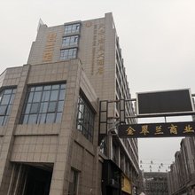 天岳君兰大酒店