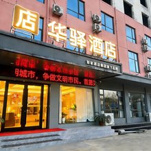 如家华驿酒店(邓州市火车站店)