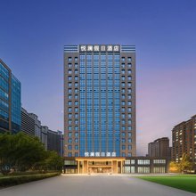 悦澜假日酒店(乌鲁木齐高铁站店)